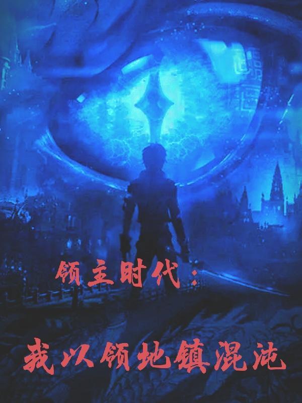 领主时代:我以领地镇混沌 领主时代:我以领地镇混沌