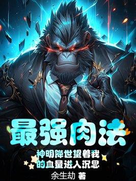 最强肉法:神明降世望着我的血量进入沉思 最强肉法:神明降世望着我的血量进入沉思