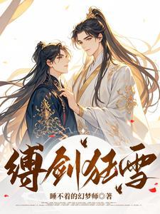 缚剑狂雪 缚剑狂雪