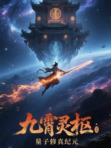 九霄灵枢:量子修真纪元 九霄灵枢:量子修真纪元