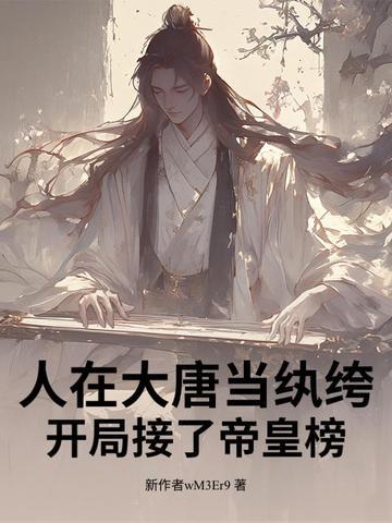 人在大唐当纨绔,开局接了帝皇榜! 人在大唐当纨绔,开局接了帝皇榜!