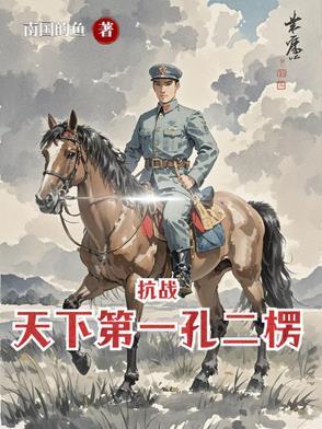 亮剑:从杨村打到朝鲜 亮剑:从杨村打到朝鲜