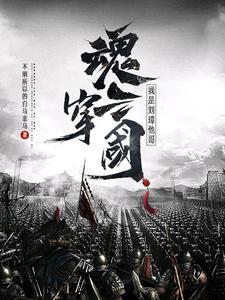 魂穿三国,成为最强前夫哥? 魂穿三国,成为最强前夫哥?