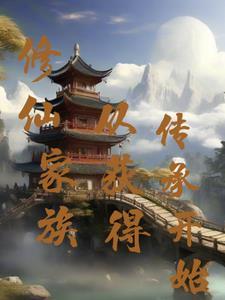 修仙家族从获得传承开始 修仙家族从获得传承开始