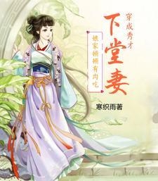 穿成秀才下堂妻,娘家顿顿有肉吃 穿成秀才下堂妻,娘家顿顿有肉吃