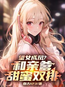 女儿，你妈不在咱爷俩甜蜜双排吧