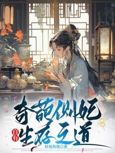 奇葩侧妃自有生存之道 奇葩侧妃自有生存之道