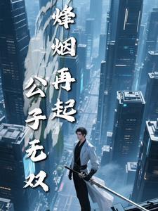 烽烟再起:公子无双 烽烟再起:公子无双