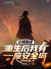 空间囤货,重生后我有一座安全岛 空间囤货,重生后我有一座安全岛