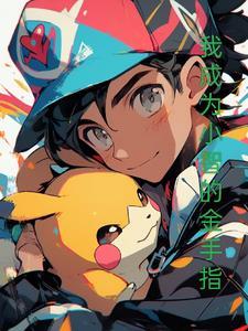 我成为小智的金手指 我成为小智的金手指