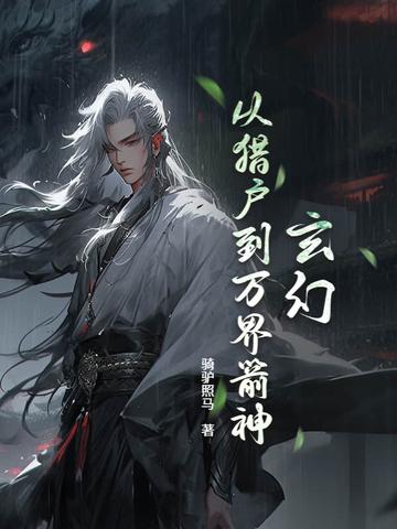 爆肝箭术:从打猎养家到狩猎诸神 爆肝箭术:从打猎养家到狩猎诸神