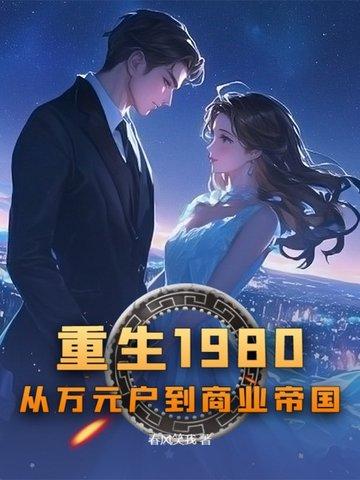 重生1980:从万元户到商业帝国 重生1980:从万元户到商业帝国