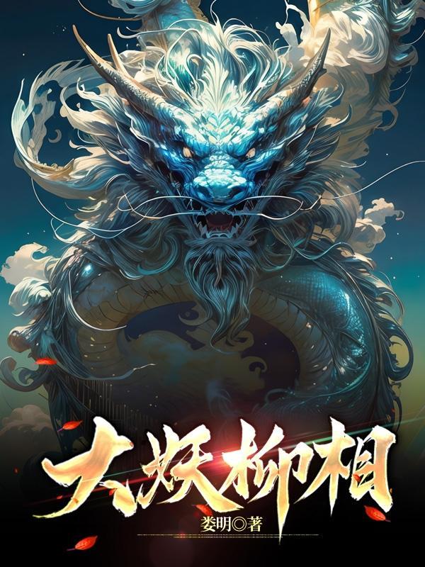 大妖柳相 大妖柳相