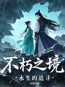 不朽之境:永生的追寻 不朽之境:永生的追寻