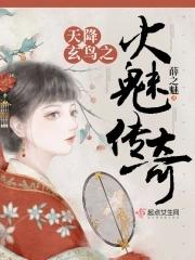 天降玄鸟之火魅传奇 天降玄鸟之火魅传奇