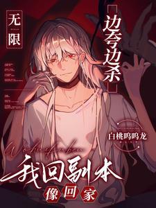 无限:边夸边杀,我回副本像回家 无限:边夸边杀,我回副本像回家