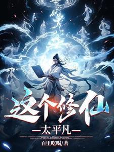 这个修仙太平凡 这个修仙太平凡