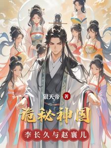 诡秘神国 诡秘神国