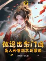 被逐出宗门后,美人师尊跪求我原谅 被逐出宗门后,美人师尊跪求我原谅