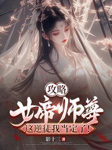 攻略女帝师尊,这逆徒我当定了! 攻略女帝师尊,这逆徒我当定了!