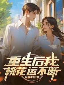 重生后我拥有无限火力 重生后我拥有无限火力