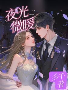 夜光微暖 夜光微暖