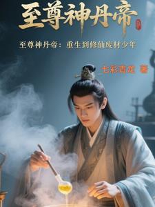 至尊神丹帝:重生修仙废材少年 至尊神丹帝:重生修仙废材少年