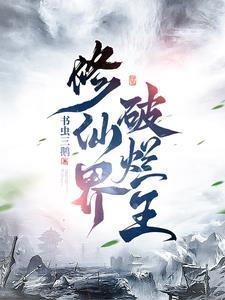 修仙界破烂王 修仙界破烂王
