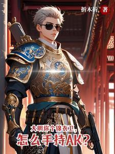 大明最强锦衣卫,一曲天外飞剑来 大明最强锦衣卫,一曲天外飞剑来