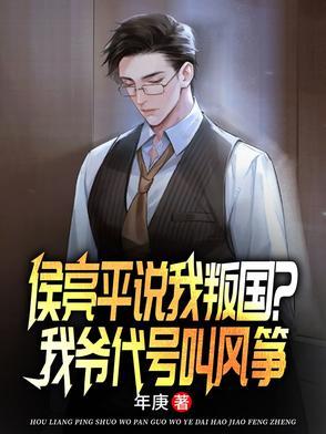 侯亮平说我叛国?我爷代号叫风筝 侯亮平说我叛国?我爷代号叫风筝