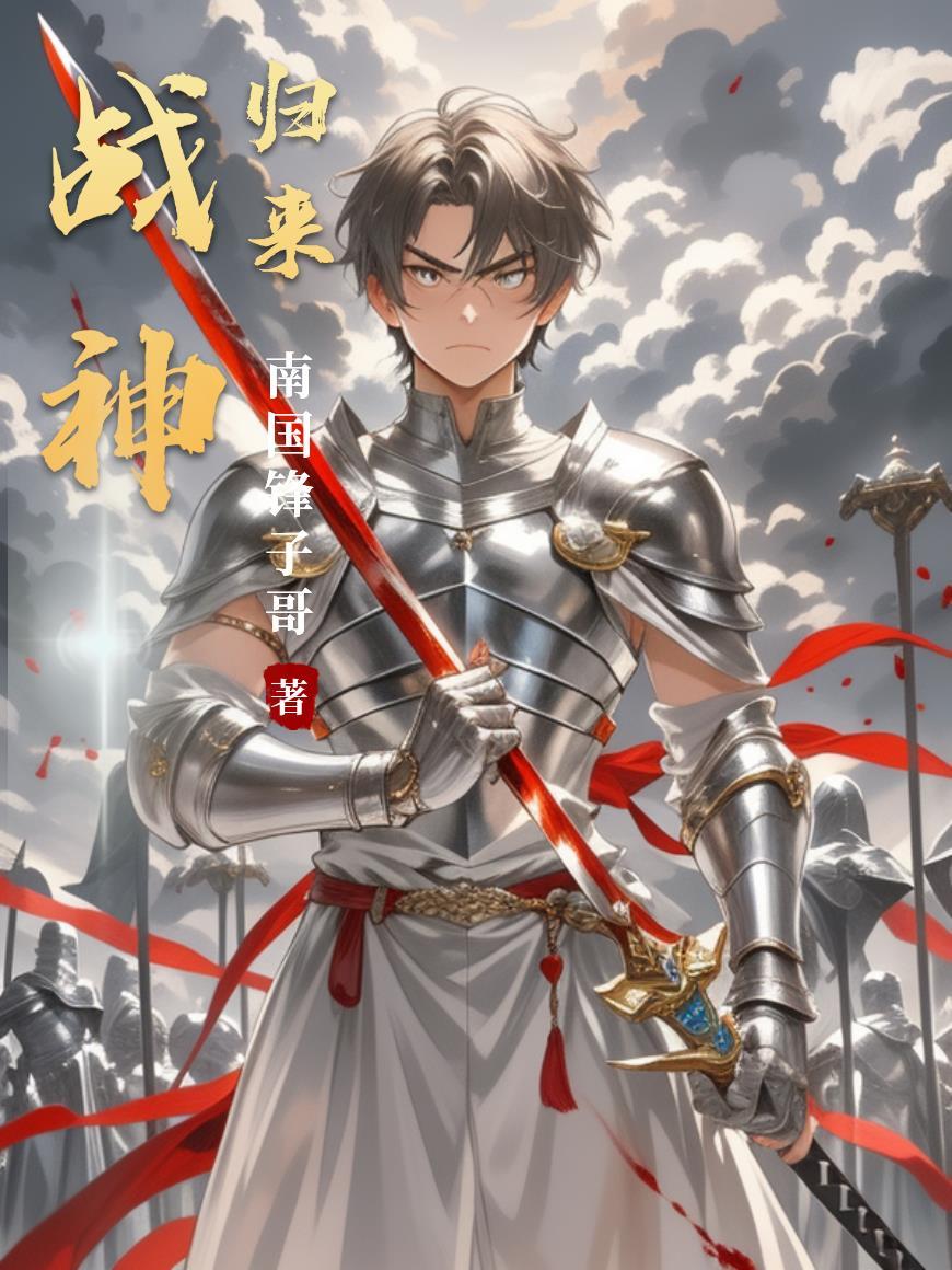 战神归来传承经典 战神归来传承经典