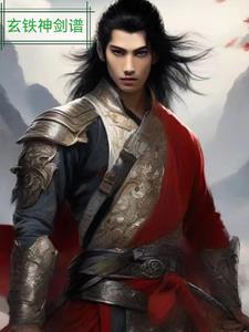 玄铁神剑谱 玄铁神剑谱