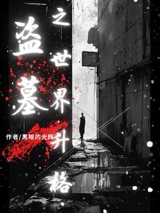 盗墓：你的粉丝滤镜碎吗？