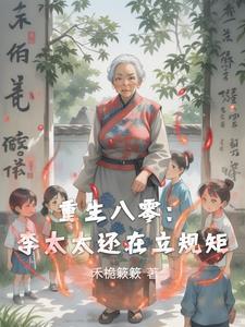 重生八零:李太太还在立规矩 重生八零:李太太还在立规矩