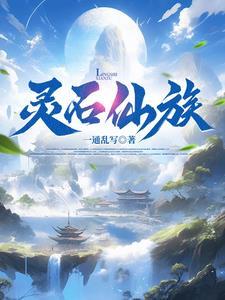 家族修仙,我为镇族灵石 家族修仙,我为镇族灵石