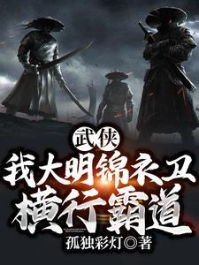 武侠:我大明锦衣卫,横行霸道! 武侠:我大明锦衣卫,横行霸道!