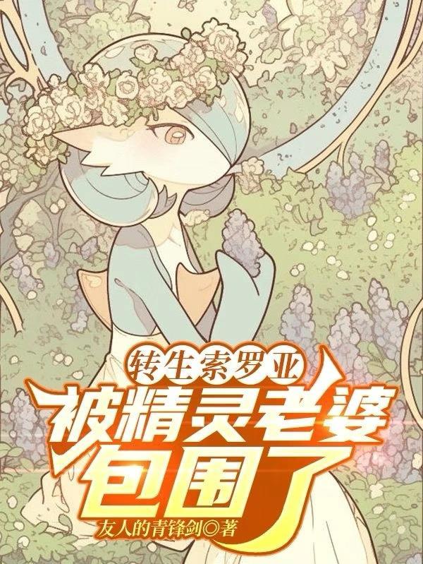 转生索罗亚,被精灵老婆包围了 转生索罗亚,被精灵老婆包围了