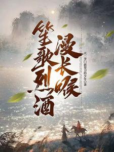 笙歌烈酒漫长喉 笙歌烈酒漫长喉