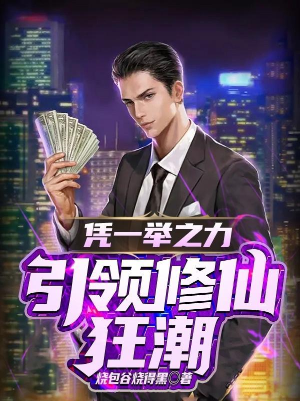 凭一举之力引领修仙狂潮 凭一举之力引领修仙狂潮