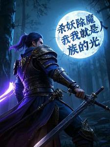 杀妖除魔我就是人族的光 杀妖除魔我就是人族的光