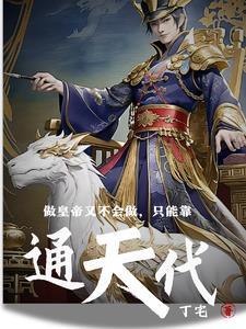 做皇帝又不会做,只能靠通天代 做皇帝又不会做,只能靠通天代