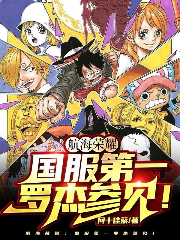 海贼:国服路飞不给就送! 海贼:国服路飞不给就送!