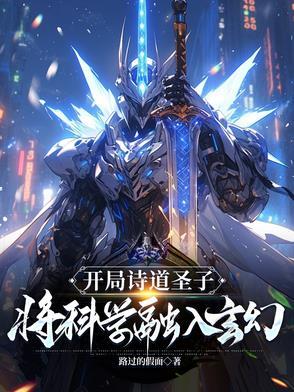开局诗道圣子,将科学融入玄幻 开局诗道圣子,将科学融入玄幻