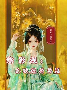 综影视:花欲燃待君温 综影视:花欲燃待君温