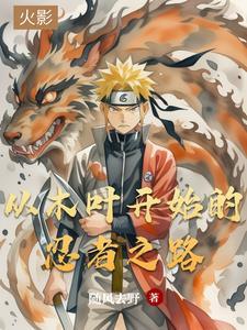 我闯荡忍界那些年 我闯荡忍界那些年