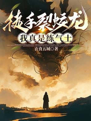 徒手裂蛟龙,我真是练气士 徒手裂蛟龙,我真是练气士