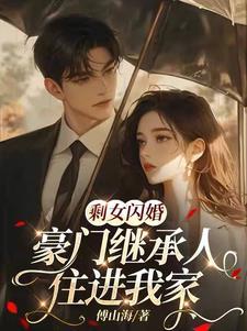 剩女闪婚,豪门继承人住进我家 剩女闪婚,豪门继承人住进我家