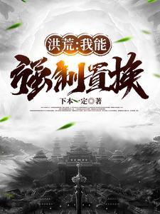 洪荒:我能强制置换 洪荒:我能强制置换