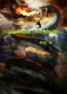 不当学生去猎鬼,终修成无极源神 不当学生去猎鬼,终修成无极源神