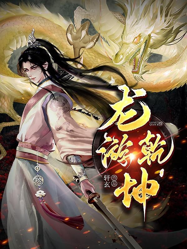 龙游乾坤 龙游乾坤